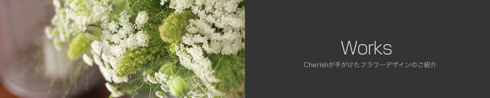 Cherishが手がけたフラワーデザインのご紹介