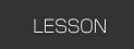 レッスンについて